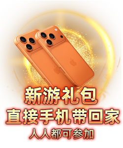 新游礼包宣传图